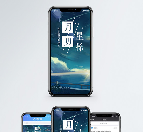 月明星稀手机海报配图图片