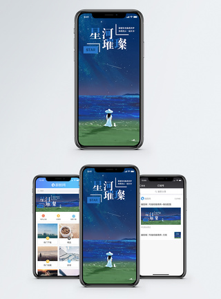 星河璀璨手机海报配图模板