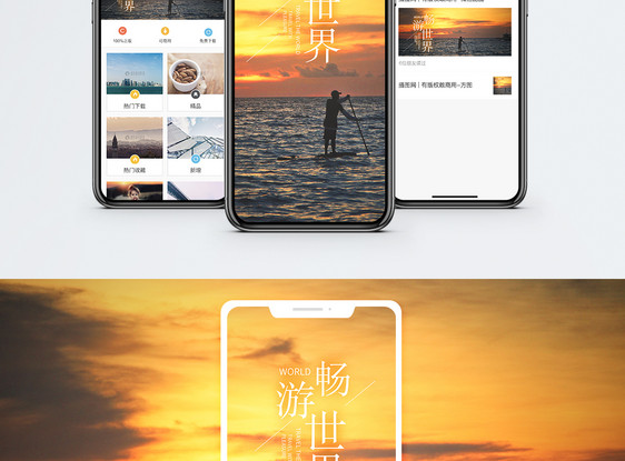畅游世界手机海报配图图片