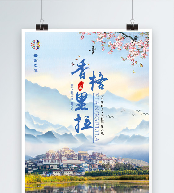 云南香格里拉旅游海报图片