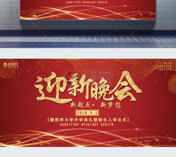 红色喜庆迎新晚会展板