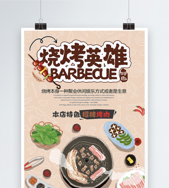 美味烧烤美食海报图片