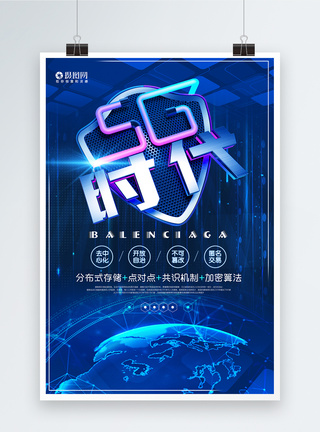 5G时代科技海报图片