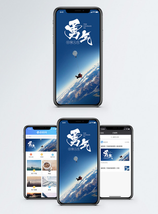 蓝天勇气手机海报配图模板