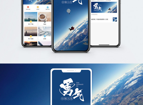 勇气手机海报配图图片