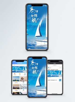 为梦想起航手机海报配图模板