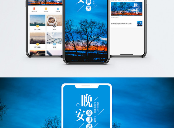晚安全世界手机海报配图图片