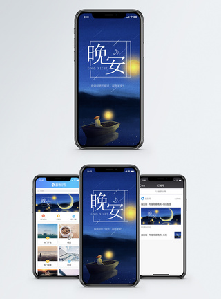晚安问候手机海报配图图片