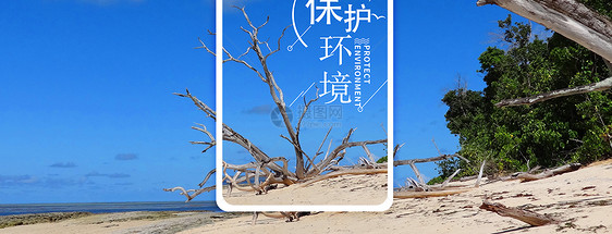保护环境手机海报配图图片