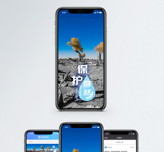 保护环境手机海报配图图片