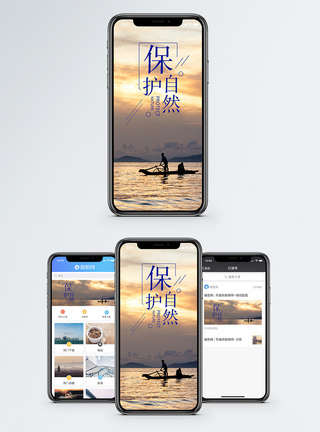 保护自然手机海报配图图片