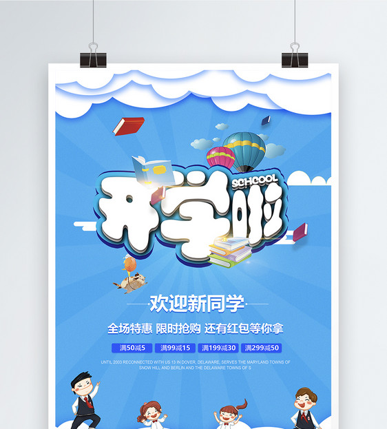 开学啦教育海报