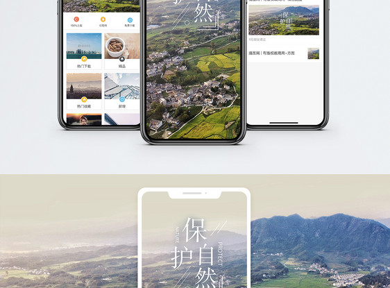 保护自然手机海报配图图片