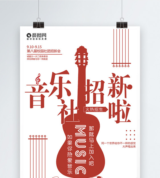 音乐社团招新海报