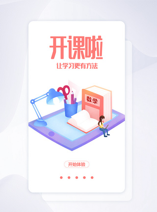 在线教育app启动页图片