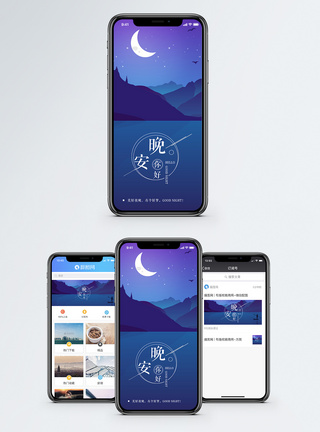 群山晚安手机海报配图模板