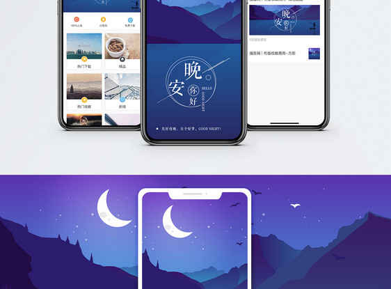 晚安手机海报配图图片