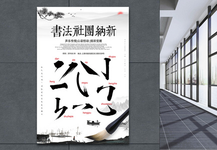 中国风书法社团招新海报图片