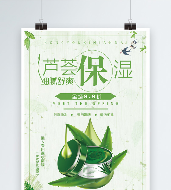 芦荟保湿护肤品海报图片