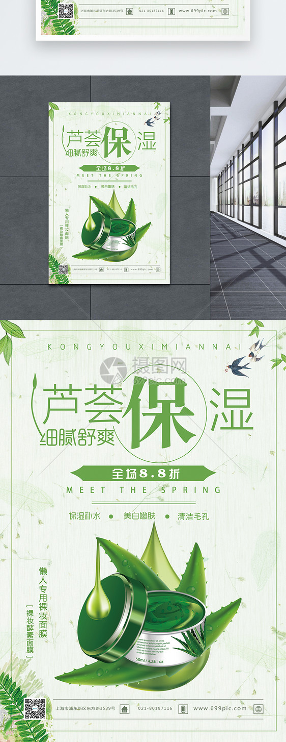 芦荟保湿护肤品海报