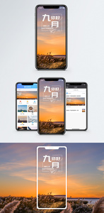 九月手机海报配图图片