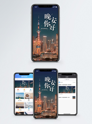 陆家嘴城市夜景晚安手机海报配图模板