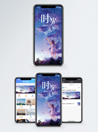 夜空繁星时光流逝手机海报配图模板
