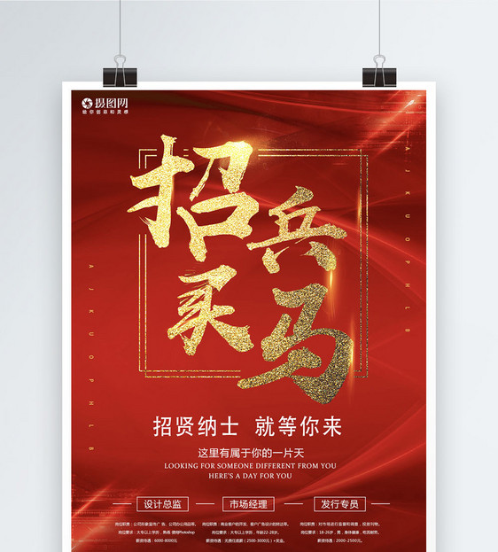 设计模板 招兵买马企业招聘海报.psd  点这里展开