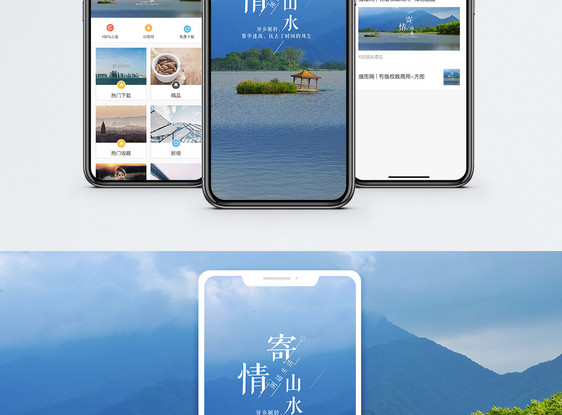 寄情山水手机海报配图图片