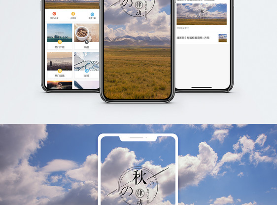 秋的韵律手机海报配图图片