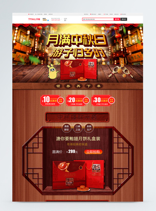 中秋节月饼促销活动淘宝首页图片