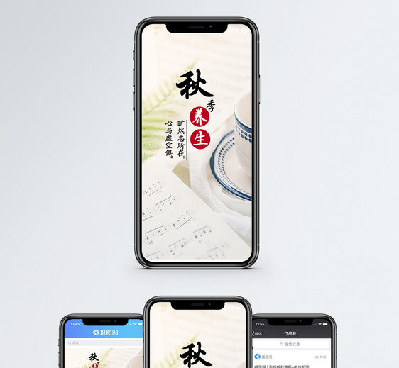 秋季养生手机海报配图图片
