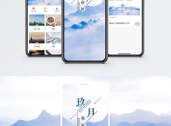 九月手机海报配图图片