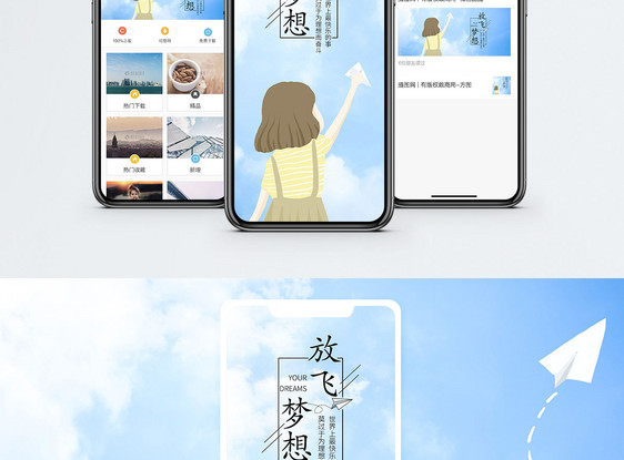 梦想手机海报配图图片