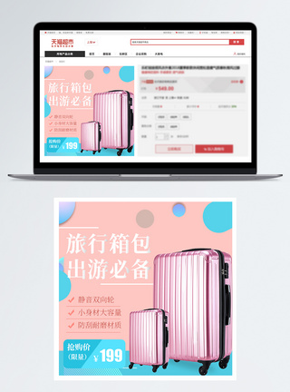 拉杆箱行李箱促销淘宝主图模板