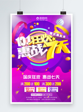 国庆大促10.1狂欢惠战七天促销海报模板