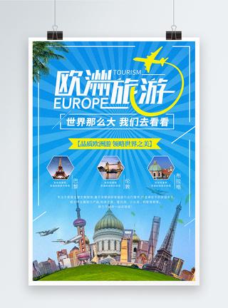 出境旅游欧洲旅游海报模板
