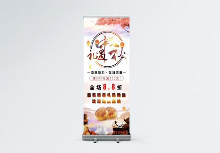 中秋节月饼促销展架图片
