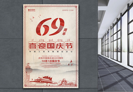 欢度国庆69周年复古风海报高清图片