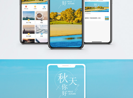 你好秋天手机海报配图图片