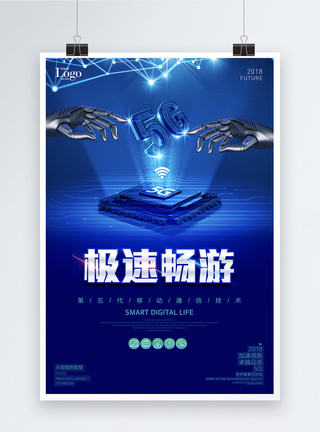 极速畅游5G科技海报图片