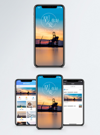 码头早安你好手机海报配图模板