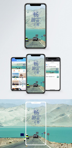 畅游世界手机海报配图图片