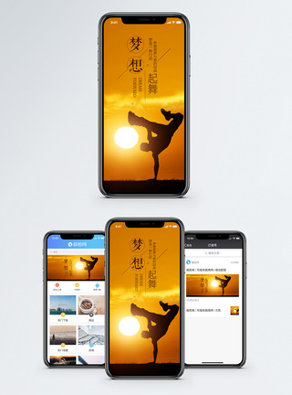 街舞梦想起舞手机海报配图模板