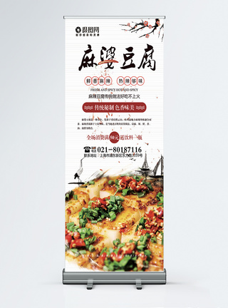 麻婆豆腐美食展架模板