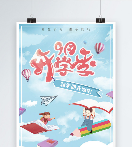 卡通开学季海报