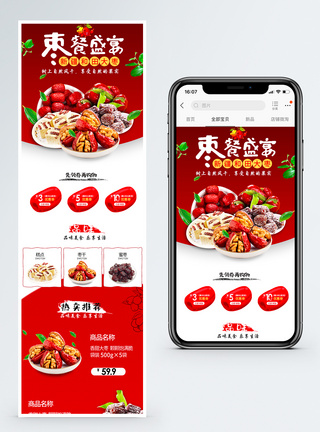 枣餐盛宴新疆和田枣促销淘宝手机端模版图片