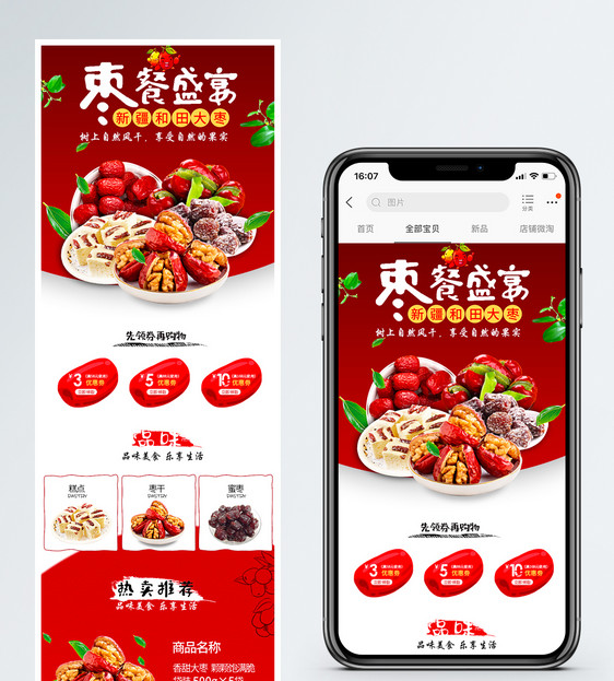 枣餐盛宴新疆和田枣促销淘宝手机端模版图片