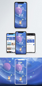 星空下的梦想手机海报配图图片