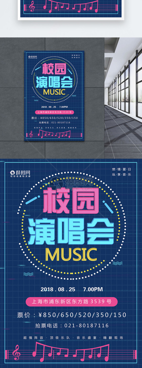 校园演唱会海报